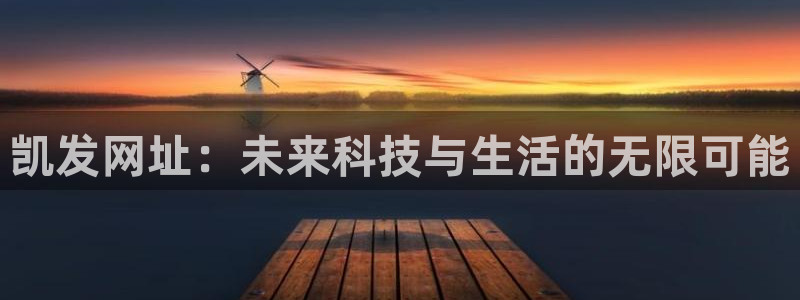 今年会官方网站：凯发网址：未来科技与生活的无限可能