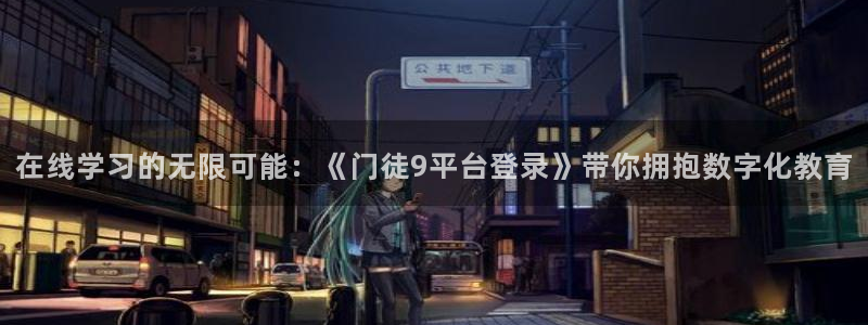 今年会4平台注册：在线学习的无限可能：《门徒9平台登录》带你拥抱数字化教育