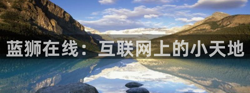 今年会3平台注册：蓝狮在线：互联网上的小天地