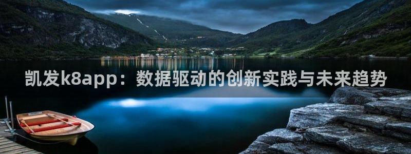 今年会体育2：凯发k8app：数据驱动的创新实践与未来趋势