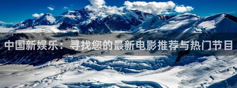 今年会加拿大app预测：中国新娱乐：寻找您的最新电影推荐与热门节目