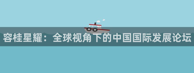 今年会3平台注册：容桂星耀：全球视角下的中国国际发展论坛