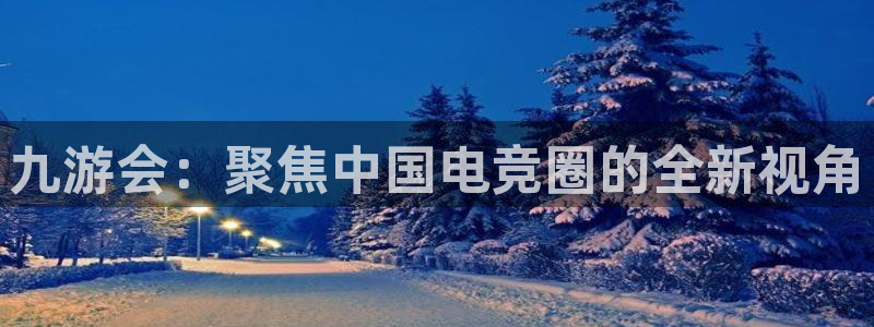 今年会集团股票：九游会：聚焦中国电竞圈的全新视角