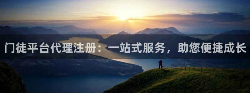 今年会体育凯捷平台代理：门徒平台代理注册：一站式服务，助您便捷成长