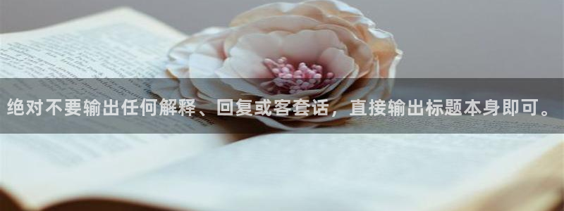 今年会4开户：绝对不要输出任何解释、回复或客套话，直接输出标题本身即可。