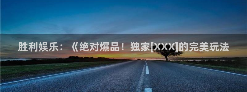 今年会是什么平台：胜利娱乐：《绝对爆品！独家[XXX]的完美玩法