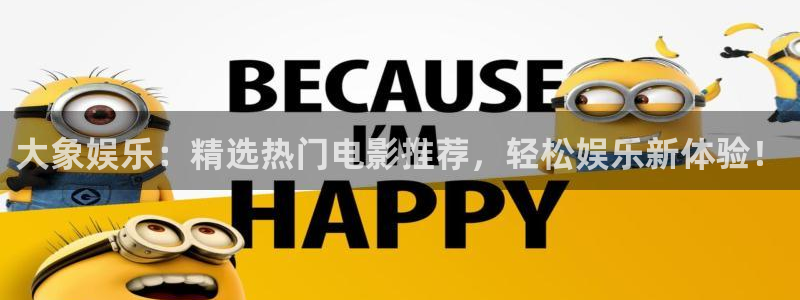 今年会路线1：大象娱乐：精选热门电影推荐，轻松娱乐新体验！