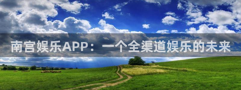 今年会2登录地址：南宫娱乐APP：一个全渠道娱乐的未来