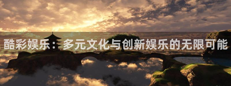 今年会.com：酷彩娱乐：多元文化与创新娱乐的无限可能