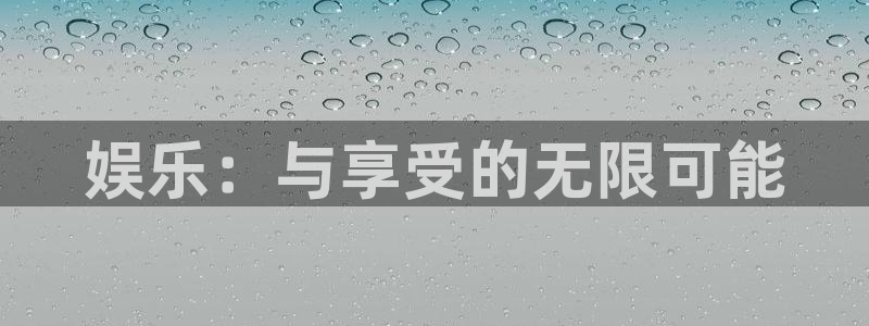 今年会预测pc在线预测网址：娱乐：与享受的无限可能