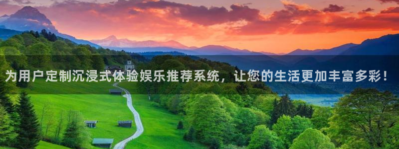 今年会平台官网入口下载：为用户定制沉浸式体验娱乐推荐系统，让您的生活更加丰富多彩！
