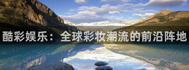 今年会体育平台总代理：酷彩娱乐：全球彩妆潮流的前沿阵地