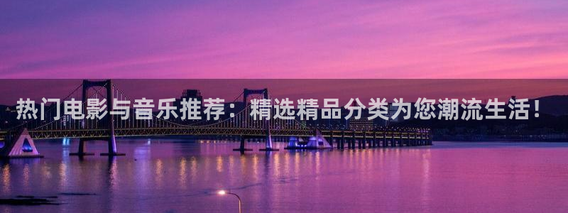 今年会网站：热门电影与音乐推荐：精选精品分类为您潮流生活！
