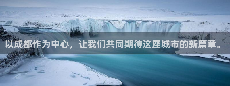 今年会.ccm苹果版：以成都作为中心，让我们共同期待这座城市的新篇章。