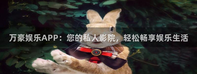 今年会体育凯捷代理注册：万豪娱乐APP：您的私人影院，轻松畅享娱乐生活