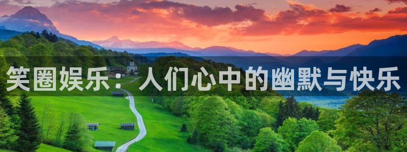 今年会.ccmpc登录：笑圈娱乐：人们心中的幽默与快乐