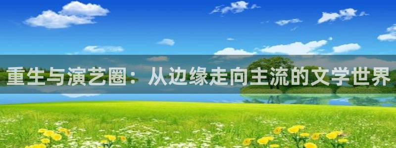 今年会登录网：重生与演艺圈：从边缘走向主流的文学世界