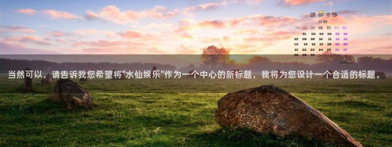 今年会平台官方入口：当然可以，请告诉我您希望将\