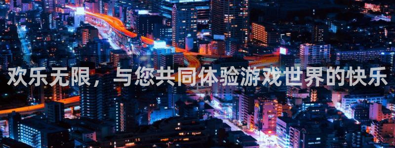 今年会官方网站：欢乐无限，与您共同体验游戏世界的快乐