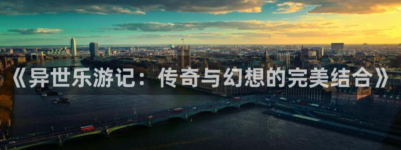 今年会集团股票：《异世乐游记：传奇与幻想的完美结合》