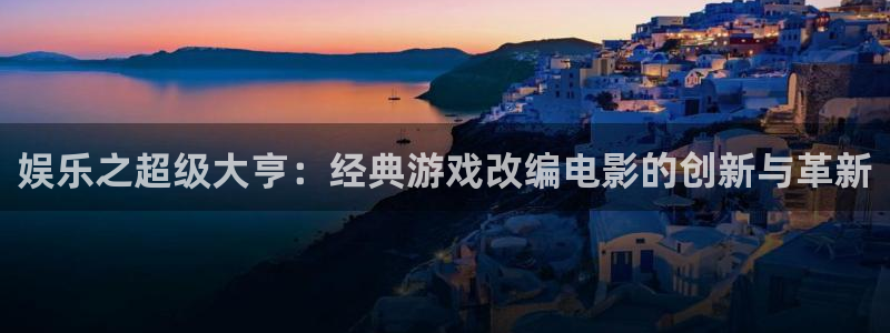 今年会体育合法嘛：娱乐之超级大亨：经典游戏改编电影的创新与革新