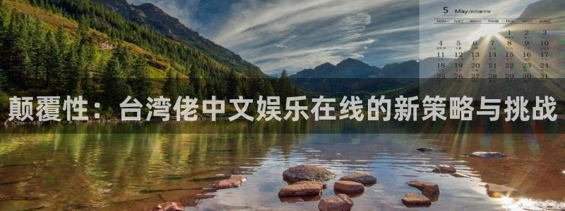 今年会零能源集团：颠覆性：台湾佬中文娱乐在线的新策略与挑战