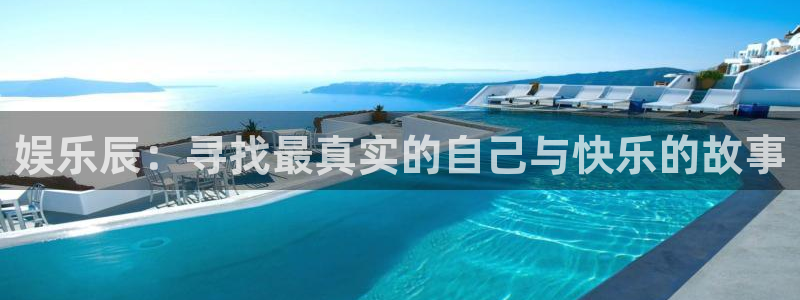 今年会体育代理：娱乐辰：寻找最真实的自己与快乐的故事